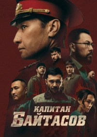 Капитан Байтасов (2025)