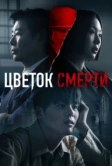 Цветок смерти (2026)