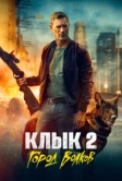 Клык 2: Город волков (2025)